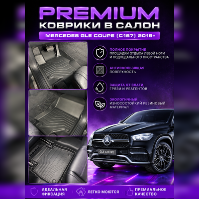 Коврики салона Mercedes-Benz GLE Coupe (C167) 2019-нв, "3D LUX", аналог ковров WeatherTech (США)