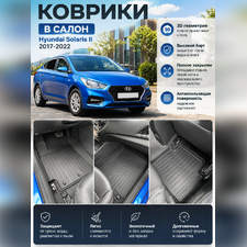 Ковры салона Hyundai Solaris II 2017-2022 "3D Lux" (комплект), аналог ковров WeatherTech(США)