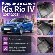 Ковры салона Kia Rio IV 2017-2023 "3D Lux" (комплект), аналог ковров WeatherTech(США)