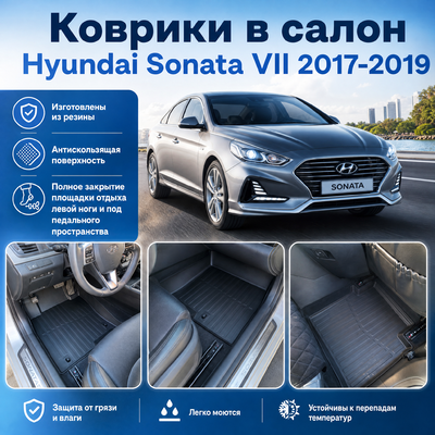 Ковры салона Hyundai Sonata VII 2017-2019 "3D Lux" (комплект), аналог ковров WeatherTech(США)