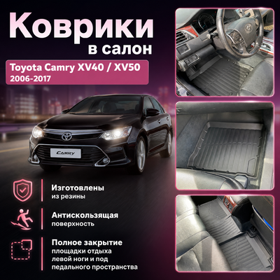 Ковры салона "3D Lux" Toyota Camry XV40;XV50 2006-2017 (комплект), аналог ковров WeatherTech(США)