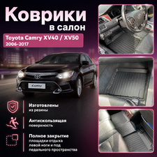 Ковры салона "3D Lux" Toyota Camry XV40;XV50 2006-2017 (комплект), аналог ковров WeatherTech(США)