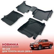 Ковры салона Toyota Hilux 2015-нв "3D Lux" (комплект), аналог ковров WeatherTech(США)