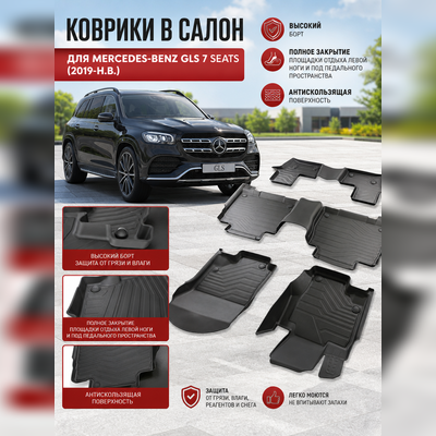 Ковры салона Mercedes-Benz GLS-class 2019-нв 7 мест, "3D Lux", аналог ковров WeatherTech (США)
