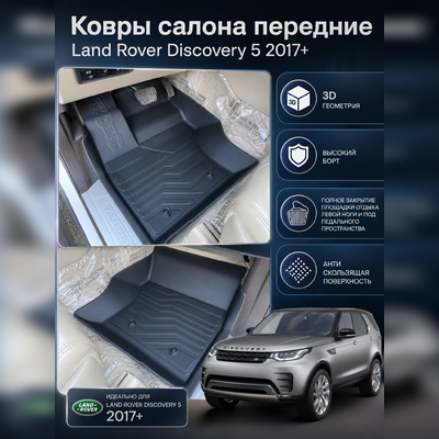 Ковры салона, передние, Land Rover Discovery 5 2017 - нв "3D Lux", аналог ковров WeatherTech (США)
