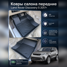 Ковры салона, передние, Land Rover Discovery 5 2017 - нв "3D Lux", аналог ковров WeatherTech (США)