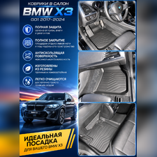 Ковры салона BMW X3 (G01) 2017-2024 "3D Lux" (комплект), аналог ковров WeatherTech(США)