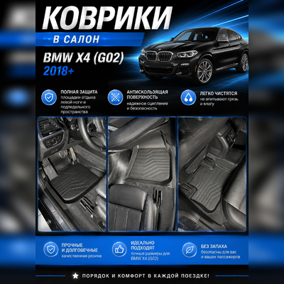 Ковры салона BMW X4 (G02) 2018-нв "3D Lux" (комплект), аналог ковров WeatherTech(США)