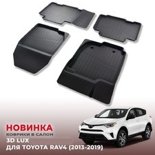 Ковры салона Toyota Rav4 2013-2019 "3D Lux" (комплект), аналог ковров WeatherTech(США)
