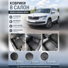 Ковры салона Skoda Kodiaq 2016-нв "3D Lux" (комплект), аналог ковров WeatherTech(США)