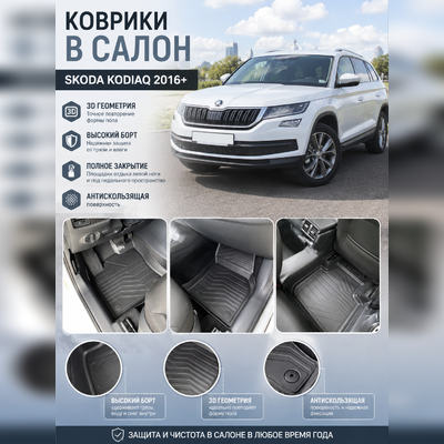 Ковры салона Skoda Kodiaq 2016-нв "3D Lux" (комплект), аналог ковров WeatherTech(США)