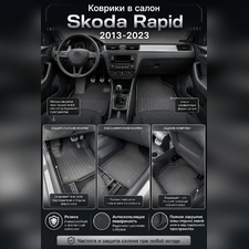 Ковры салона Skoda Rapid 2013-2023 "3D Lux" (комплект), аналог ковров WeatherTech(США)