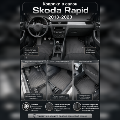 Ковры салона Skoda Rapid 2013-2023 "3D Lux" (комплект), аналог ковров WeatherTech(США)