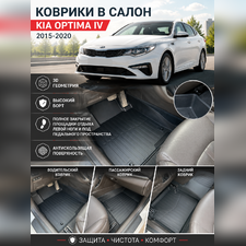 Ковры салона KIA Optima IV 2015-2020 "3D Lux" (комплект), аналог ковров WeatherTech(США)