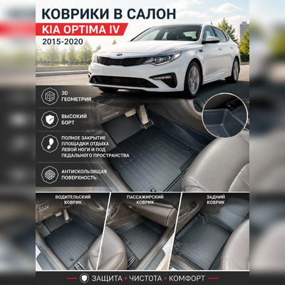 Ковры салона KIA Optima IV 2015-2020 "3D Lux" (комплект), аналог ковров WeatherTech(США)