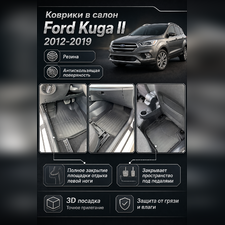 Ковры салона Ford Kuga II 2012-2019 "3D Lux" (комплект), аналог ковров WeatherTech(США)