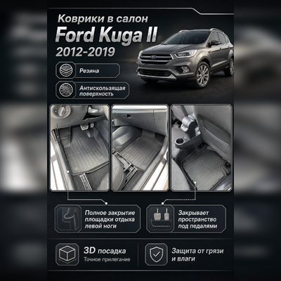 Ковры салона Ford Kuga II 2012-2019 "3D Lux" (комплект), аналог ковров WeatherTech(США)