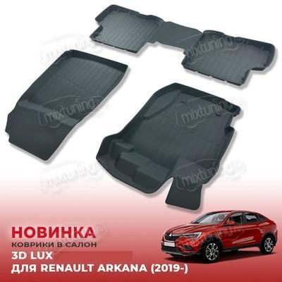 Ковры салона Renault Arkana 2019-нв "3D Lux" (комплект), аналог ковров WeatherTech(США)