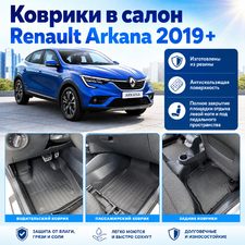 Ковры салона Renault Arkana 2019-нв "3D Lux" (комплект), аналог ковров WeatherTech(США)