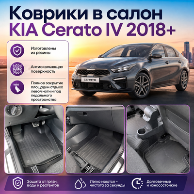Ковры салона KIA Cerato IV 2018-нв "3D Lux" (комплект), аналог ковров WeatherTech(США)