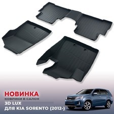 Ковры салона KIA Sorento 2009-2020 "3D Lux" (комплект), аналог ковров WeatherTech(США)