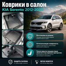Ковры салона KIA Sorento 2012-2020 "3D Lux" (комплект), аналог ковров WeatherTech(США)