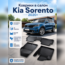 Ковры салона Kia Sorento 2020-нв "3D Lux" (комплект), аналог ковров WeatherTech(США)