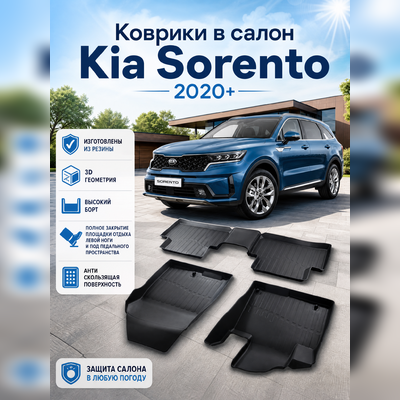 Ковры салона Kia Sorento 2020-нв "3D Lux" (комплект), аналог ковров WeatherTech(США)