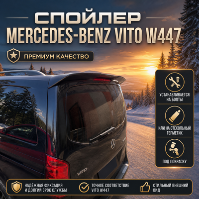 Спойлер на заднюю дверь Mercedes-Benz Vito W447 (2014 - нв) под окраску