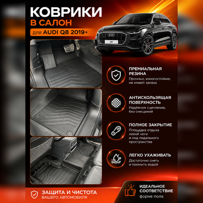 Ковры салона Audi Q8 2019-нв "3D Lux" (комплект), аналог ковров WeatherTech(США)