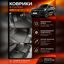 Ковры салона Audi Q8 2019-нв "3D Lux" (комплект), аналог ковров WeatherTech(США)