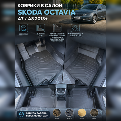 Ковры салона Octavia A8 2020-нв "3D Lux" (комплект), аналог ковров WeatherTech(США)