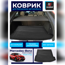 Коврик багажника Mercedes-Benz GLE Coupe 2020-нв