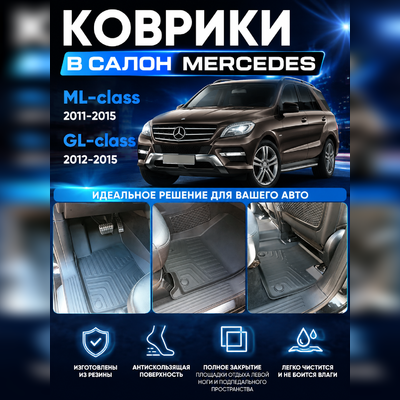 Ковры салона Mercedes-Benz Ml-class 2011 - 2015 W166 "3D Lux", аналог ковров WeatherTech (США)