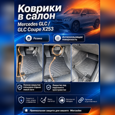 Ковры салона Mercedes-Benz GLC 2015-2022 X253 "3D Lux", аналог ковров WeatherTech (США)