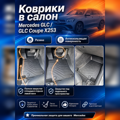 Ковры салона Mercedes-Benz GLC 2015-2022 X253 "3D Lux", аналог ковров WeatherTech (США)