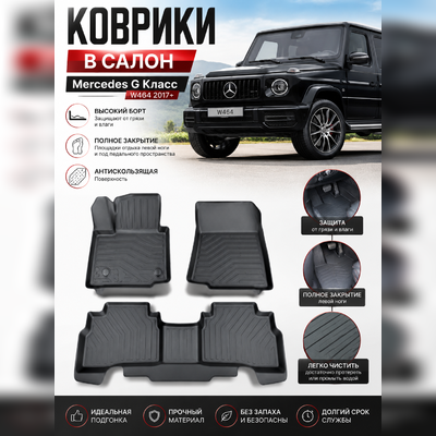 Ковры салона Mercedes-Benz G Класс W464 2017-нв "3D Lux", аналог ковров WeatherTech (США)