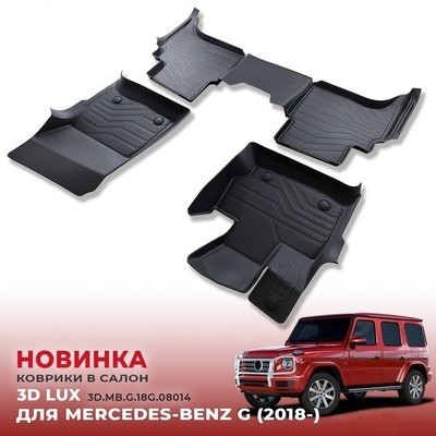 Ковры салона Mercedes-Benz G Класс W464 2017-нв "3D Lux", аналог ковров WeatherTech (США)
