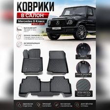 Ковры салона Mercedes-Benz G Класс W464 2017-нв "3D Lux", аналог ковров WeatherTech (США)