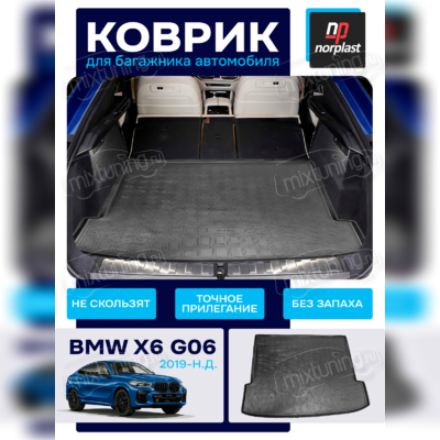 Коврик багажника BMW X6 (G06) 2019-нв