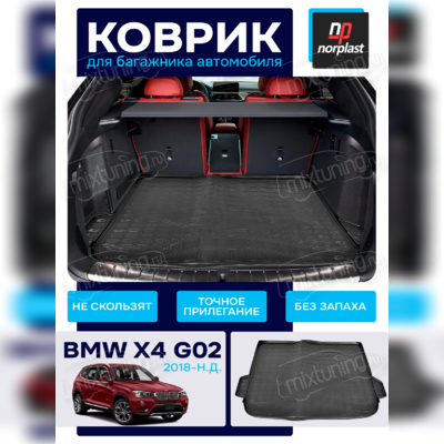 Коврик багажника BMW X4 (G02) 2018-нв