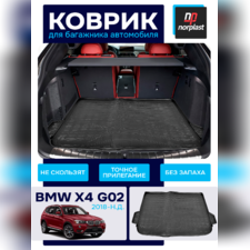 Коврик багажника BMW X4 (G02) 2018-нв