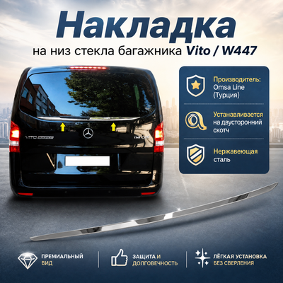 Накладка на низ стекла багажника (нержавеющая сталь) Mercedes-Benz V-Class W447 2014-нв