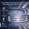 Накладки на решетку радиатора Mercedes Vito W447 5 частей (нержавеющая сталь)
