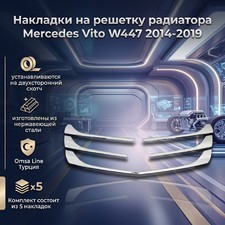 Накладки на решетку радиатора Mercedes Vito W447 5 частей (нержавеющая сталь)