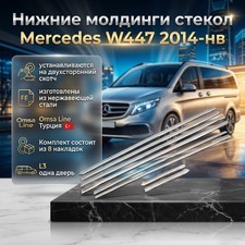 Нижние молдинги стекол Mercedes Vito 2014-нв (8 шт., нержавеющая сталь, L3, одна дверь)