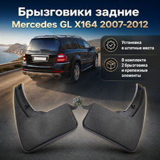 Брызговики задние Mercedes-Benz GL X164 2007-2012 (OEM)