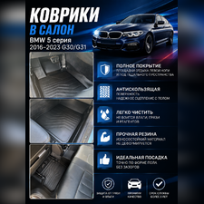Ковры салона BMW 5 серия 2016-2023 G30/G31 "3D Lux" (комплект), аналог ковров WeatherTech(США)