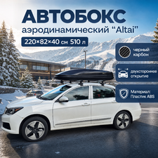 Бокс на крышу аэродинамический, черный карбон "Altai" (двухсторонние открытие) 220х82х40 см 510 л
