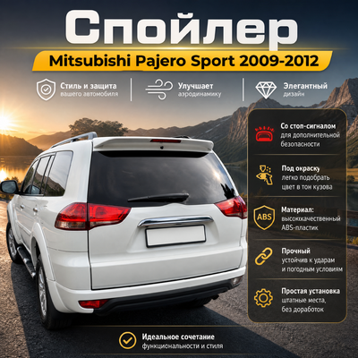 Спойлер Mitsubishi Pajero Sport 2009-2012 со стоп сигналом (под окрас)